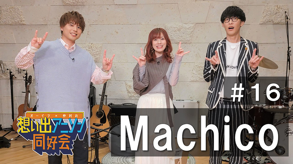 第16回：Machico