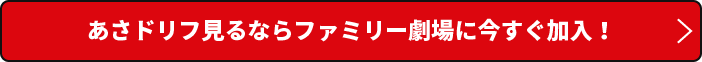 あさドリフ見るならファミリー劇場に今すぐ加入！