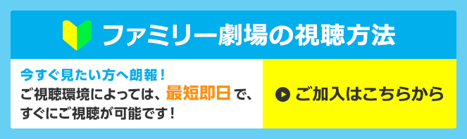 ファミリー劇場の視聴方法