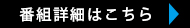 番組詳細はこちら