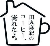 「田丸麻紀のコーヒー、淹れたよ。」