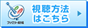 視聴方法はこちら