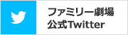 ファミリー劇場公式ツイッター