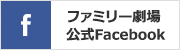 ファミリー劇場公式フェイスブック