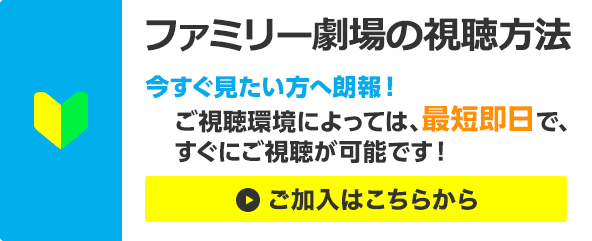 ファミリー劇場の視聴方法