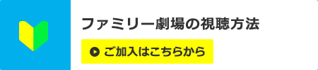 視聴方法はこちら