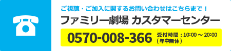 ファミリー劇場カスタマーセンター TEL:045-330-2177