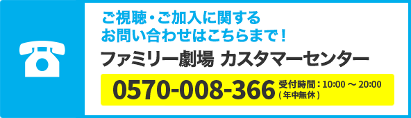 ファミリー劇場カスタマーセンター TEL:045-330-2177