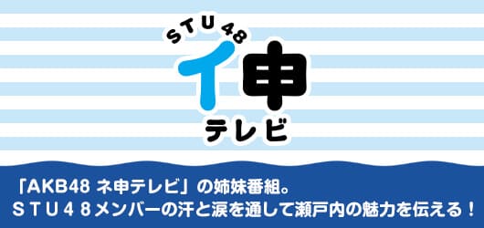 ＳＴＵ４８ イ申テレビ