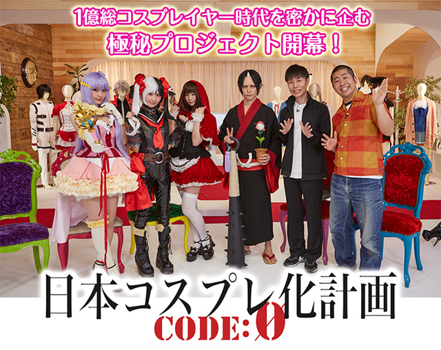日本コスプレ化計画 Code 0 ファミリー劇場 日本コスプレ化計画 Code 0 ファミリー劇場