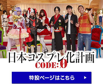 日本コスプレ化計画 CODE0