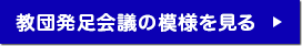 教団発足会議の模様を見る