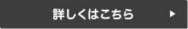 詳しくはこちら