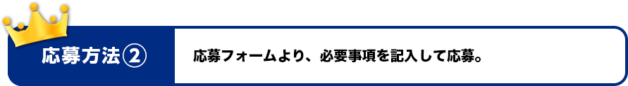 応募方法２　応募フォームより、必要事項を記入して応募。