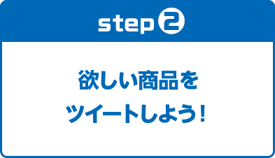 step２　欲しい商品をツイートしよう！