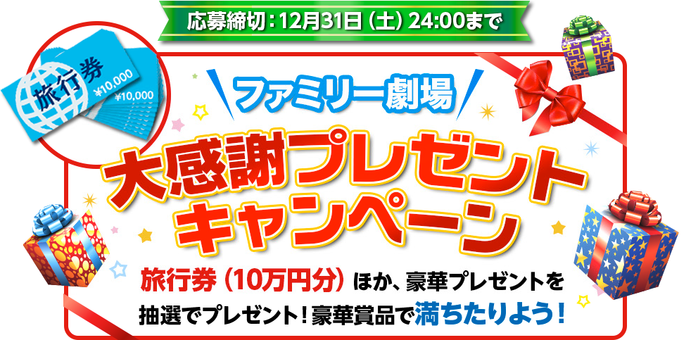 大感謝プレゼントキャンペーン　旅行券（10万円分）ほか、豪華プレゼントを抽選でプレゼント！豪華賞品で満ちたりよう！