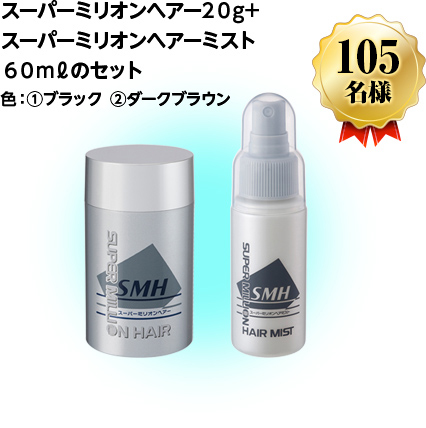 スーパーミリオンヘアー２０g+スーパーミリオンヘアーミスト６０mℓのセット色：①ブラック②ダークブラウン　105名様