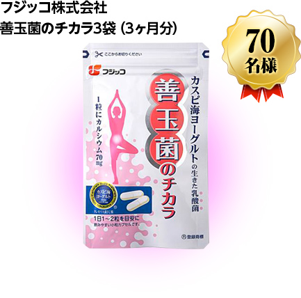 フジッコ株式会社　善玉菌のチカラ3袋（3ヶ月分）　70名様
