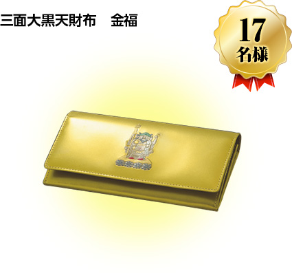 三面大黒天財布　金福　17名様