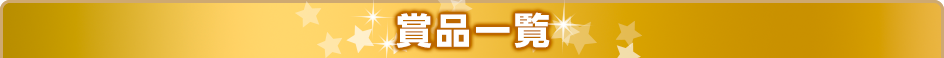 賞品一覧