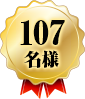 107名様