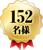 152名様