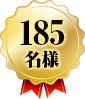 185名様