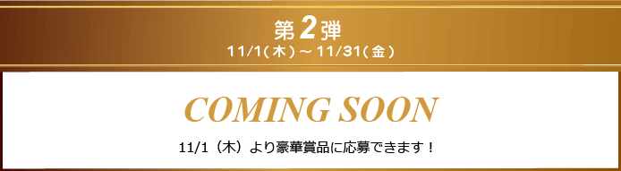 第2弾11/1(木)より豪華賞品に応募できます!