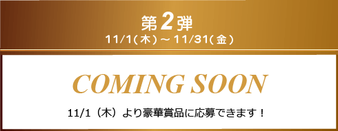 第2弾11/1(木)より豪華賞品に応募できます!