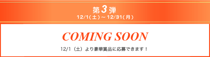 第3弾12/1(土)より豪華賞品に応募できます!