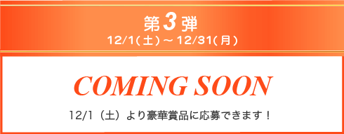 第3弾12/1(土)より豪華賞品に応募できます!