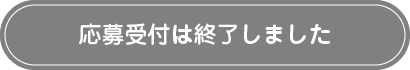 応募受付は終了しました