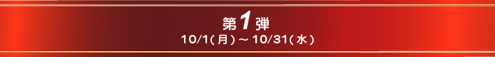 第1弾10/1(月)～10/31(水)