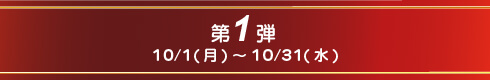 第1弾10/1(月)～10/31(水)