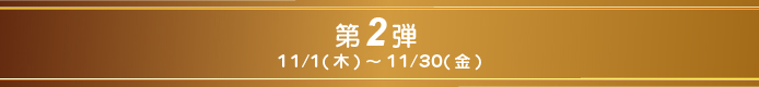 第2弾11/1(木)~11/30(金)