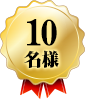 10名様