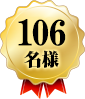 106名様