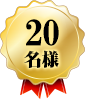 20名様