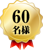 60名様