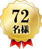 72名様