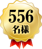 556名様