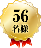 56名様