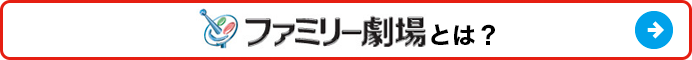 ファミリー劇場とは？