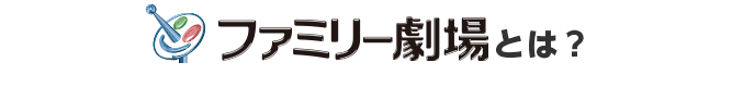 ファミリー劇場とは？