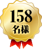 158名様