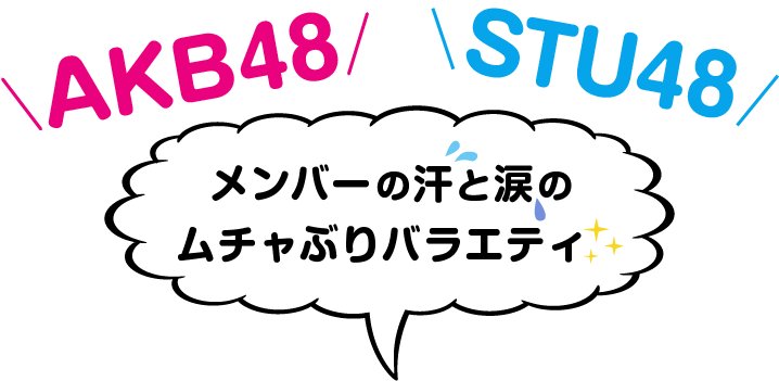 AKB48 STU48