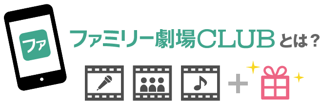 ファミリー劇場CLUBとは？