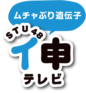 「STU48 イ申テレビ」