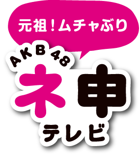 「AKB48 ネ申テレビ」