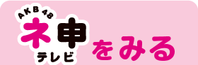 「AKB48 ネ申テレビ」をみる